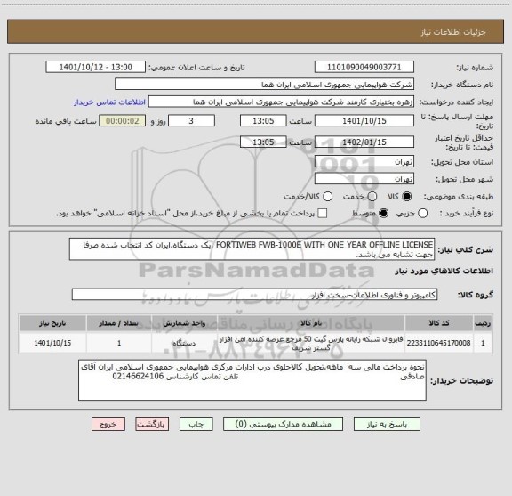 استعلام FORTIWEB FWB-1000E WITH ONE YEAR OFFLINE LICENSE ،یک دستگاه،ایران کد انتخاب شده صرفا جهت تشابه می باشد.