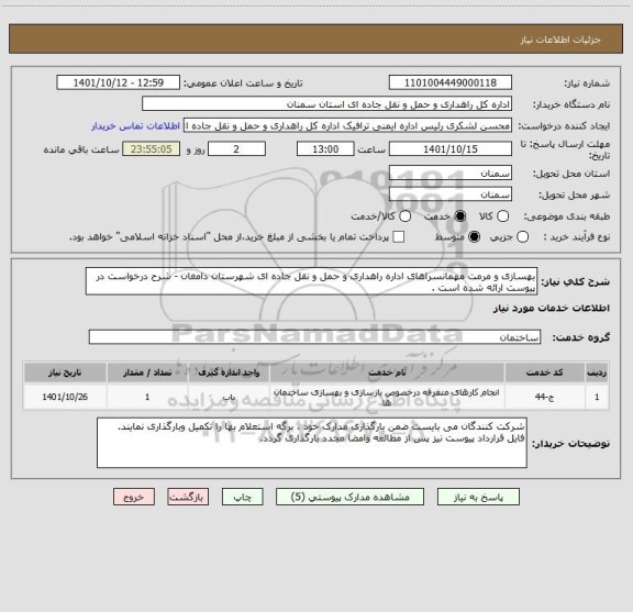 استعلام بهسازی و مرمت مهمانسراهای اداره راهداری و حمل و نقل جاده ای شهرستان دامغان - شرح درخواست در پیوست ارائه شده است .