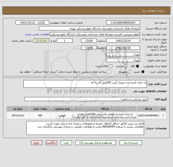 استعلام ژل خنک کننده بدن مینرال آیس 200میل کاسه ای