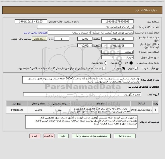 استعلام نوار تفلون براساس لیست پیوست تحت عنوان 1قلم کالا و تعداد50000 حلقه مبنای پیشنهاد مالی بایستی براساس لیست  ومشخصات  فنی پیوست  باشد.