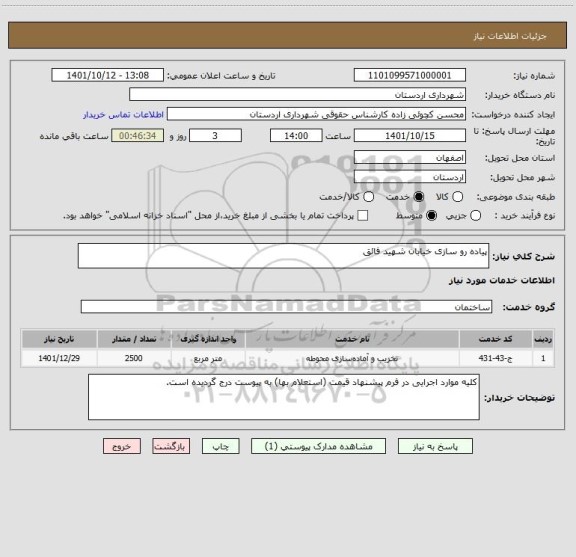 استعلام پیاده رو سازی خیابان شهید فائق