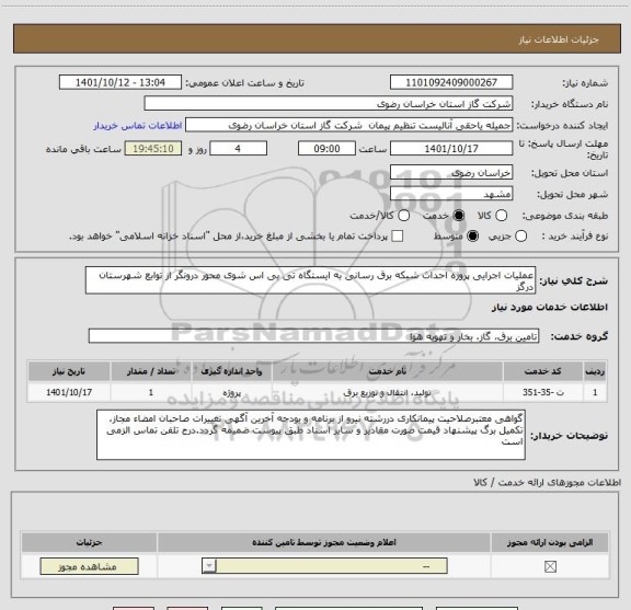 استعلام عملیات اجرایی پروژه احداث شبکه برق رسانی به ایستگاه تی بی اس شوی محور درونگر از توابع شهرستان درگز