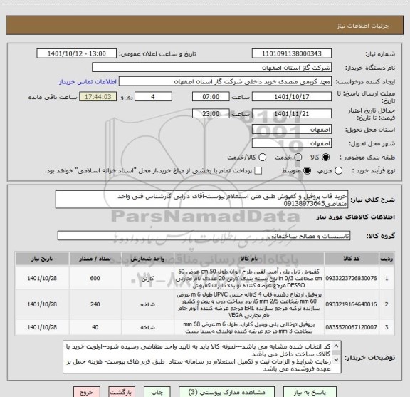 استعلام خرید قاب پروفیل و کفپوش طبق متن استعلام پیوست-آقای دارابی کارشناس فنی واحد متقاضی09138973645