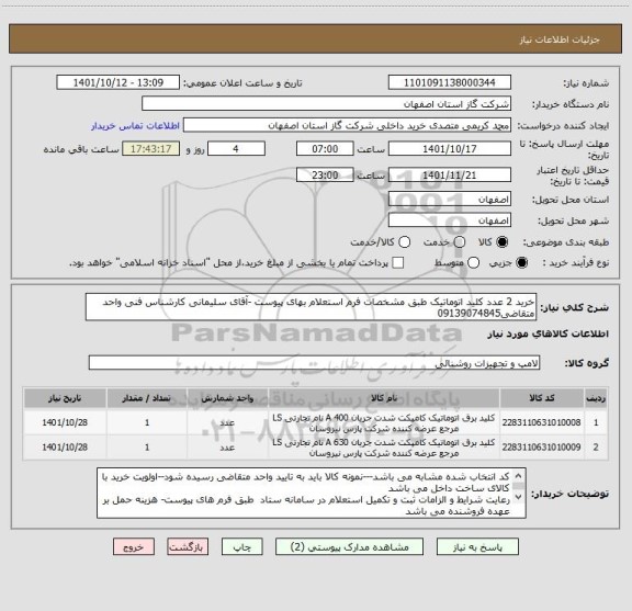 استعلام خرید 2 عدد کلید اتوماتیک طبق مشخصات فرم استعلام بهای پیوست -آقای سلیمانی کارشناس فنی واحد متقاضی09139074845