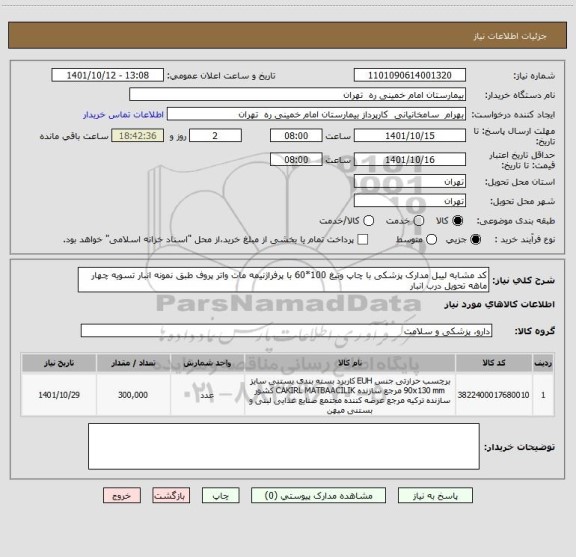 استعلام کد مشابه لیبل مدارک پزشکی با چاپ وتیغ 100*60 با پرفراژنیمه مات واتر پروف طبق نمونه انبار تسویه چهار ماهه تحویل درب انبار