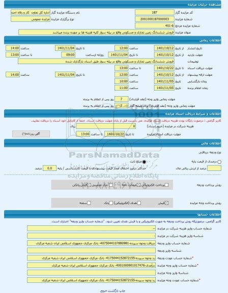 مزایده ، فروش ششدانگ زمین تجاری و مسکونی واقع در بیله سوار کلیه هزینه ها بر عهده برنده میباشد -مزایده زمین - استان اردبیل