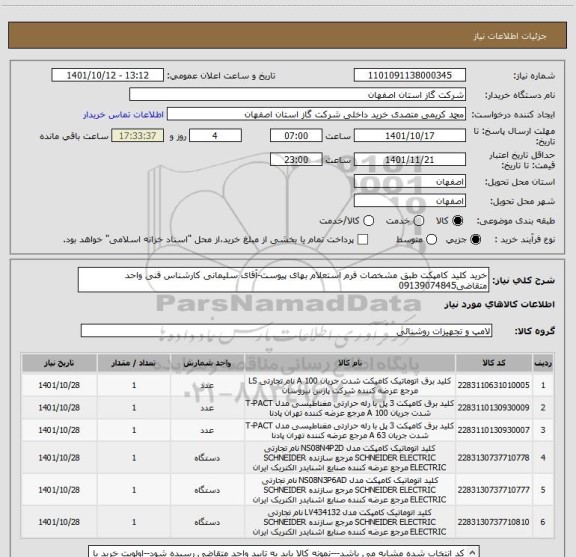 استعلام خرید کلید کامپکت طبق مشخصات فرم استعلام بهای پیوست-آقای سلیمانی کارشناس فنی واحد متقاضی09139074845