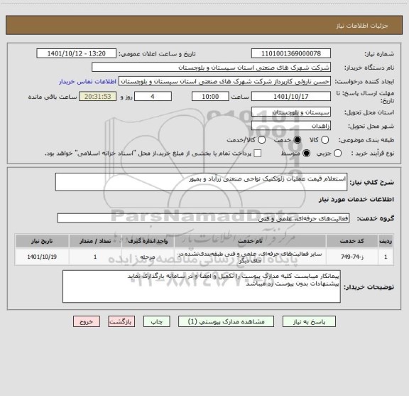 استعلام استعلام قیمت عملیات ژئوتکنیک نواحی صنعتی زرآباد و بمپور