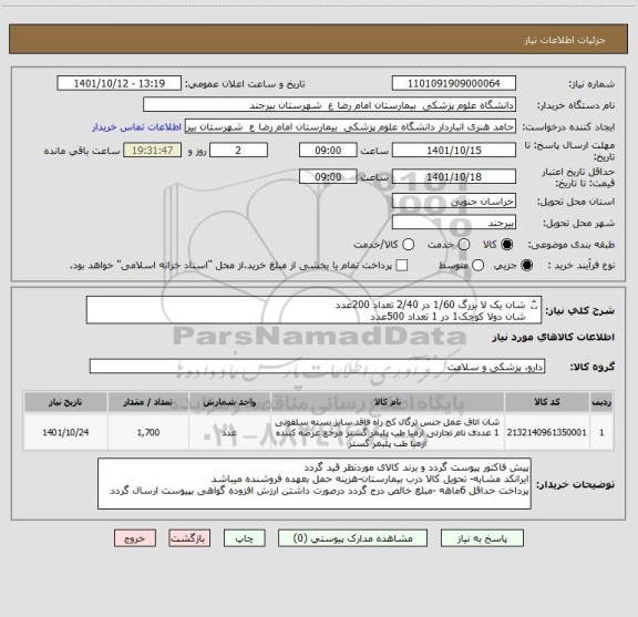 استعلام شان یک لا بزرگ 1/60 در 2/40 تعداد 200عدد
شان دولا کوچک1 در 1 تعداد 500عدد
شان دولا بزرگ 1/5 در 1/5  تعداد 1000عدد
کج راه ومقاوم به اسید