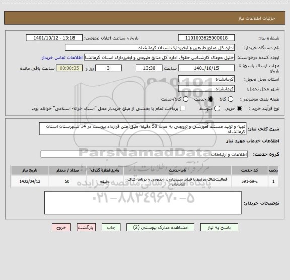 استعلام تهیه و تولید مستند آموزشی و ترویجی به مدت 50 دقیقه طبق متن قرارداد پیوست در 14 شهرستان استان کرمانشاه