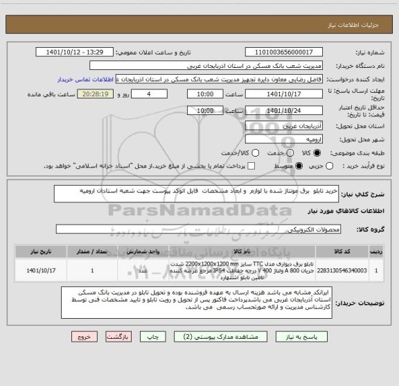 استعلام خرید تابلو  برق مونتاژ شده با لوازم  و ابعاد مشخصات  فایل اتوکد پیوست جهت شعبه استادان ارومیه