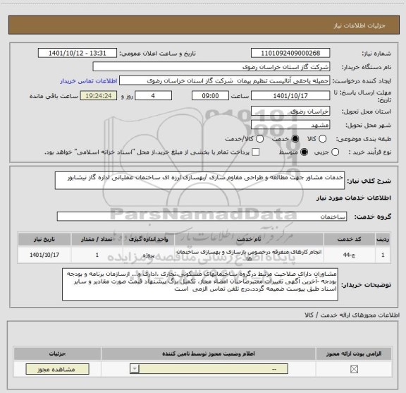 استعلام خدمات مشاور جهت مطالعه و طراحی مقاوم سازی /بهسازی لرزه ای ساختمان عملیاتی اداره گاز نیشابور