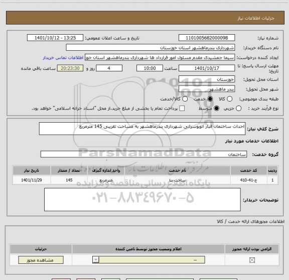 استعلام احداث ساختمان انبار اتوبوسرانی شهرداری بندرماهشهر به مساحت تقریبی 145 مترمربع