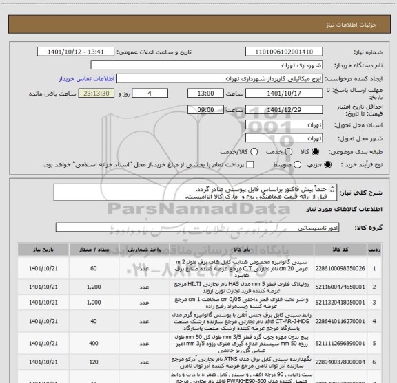 استعلام حتماً پیش فاکتور براساس فایل پیوستی صادر گردد.
قبل از ارائه قیمت هماهنگی نوع و  مارک کالا الزامیست.
پرداخت اعتباری 3 ماهه
میکائیلی 09123996352