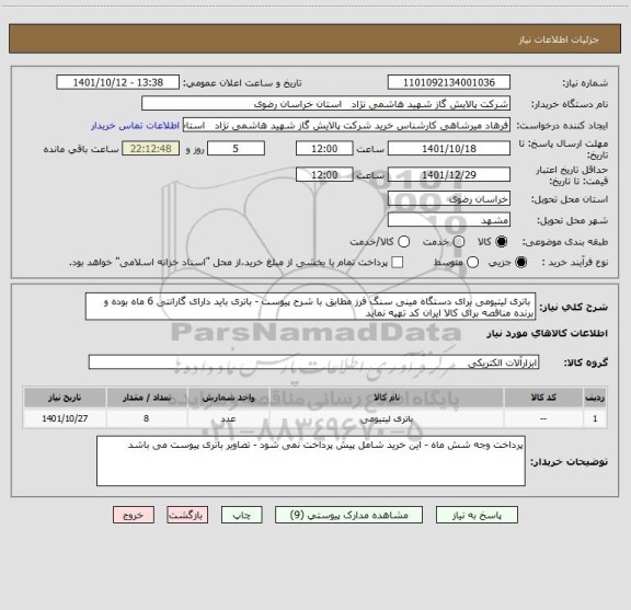 استعلام  باتری لیتیومی برای دستگاه مینی سنگ فرز مطابق با شرح پیوست - باتری باید دارای گارانتی 6 ماه بوده و برنده مناقصه برای کالا ایران کد تهیه نماید