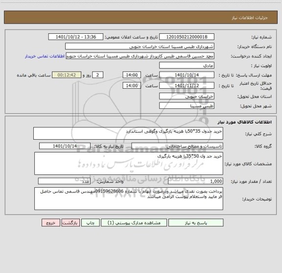 استعلام خرید جدول 35*50با هزینه بارگیری وگوهی استاندارد