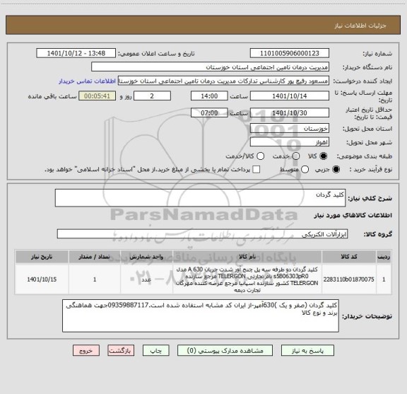 استعلام کلید گردان