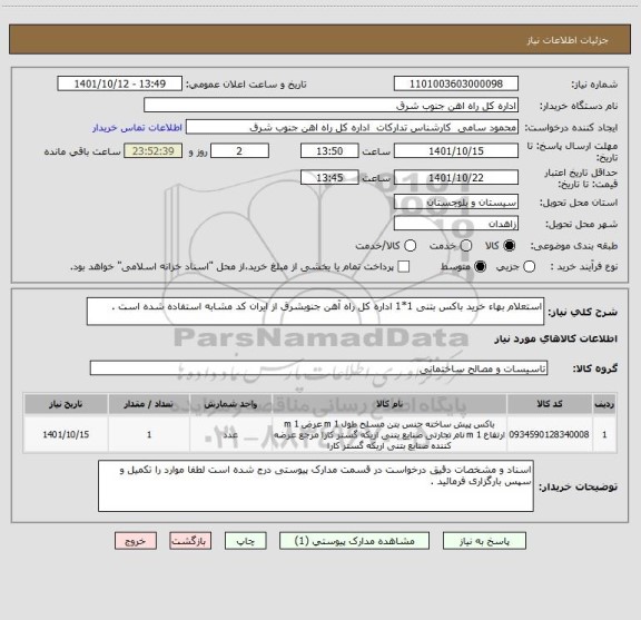 استعلام استعلام بهاء خرید باکس بتنی 1*1 اداره کل راه آهن جنوبشرق از ایران کد مشابه استفاده شده است .