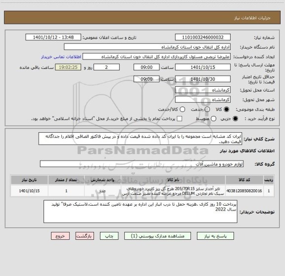 استعلام ایران کد مشابه است مجموعه را با ایران کد داده شده قیمت داده و در پیش فاکتور الصاقی اقلام را جداگانه قیمت دهید.