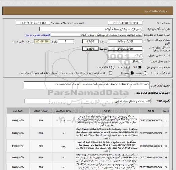 استعلام خرید 3000متر مربع موزاییک دولایه  طرح نوستالیت وساسو  برابر مشخصات پیوست