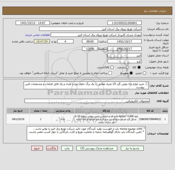 استعلام خرید انواع پایه بتونی گرد 15 متری مطابق با یک برگ حاوی نوع و تعداد و یک فایل الزامات و مشخصات فنی پیوست 
 از ایران کد مشابه استفاده شده است