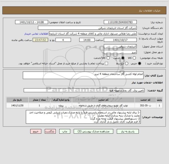 استعلام انجام لوله کشی گاز ساختمان منطقه 4 تبریز