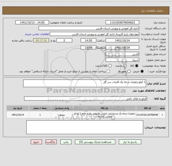 استعلام 1 کیلو زعفران درجه یک قاینات سر گل