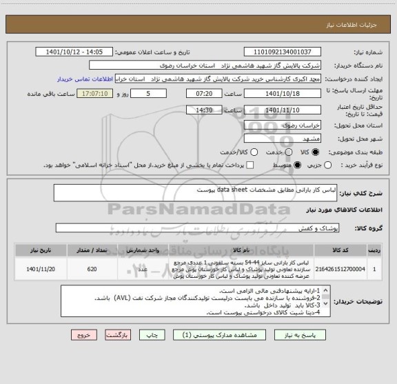 استعلام لباس کار بارانی مطابق مشخصات data sheet پیوست
