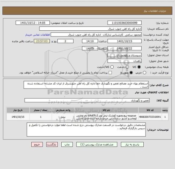 استعلام استعلام بهاء خرید مصالح تعمیر و نگهداری خط اداره کل راه آهن جنوبشرق از ایران کد مشابه استفاده شده است .