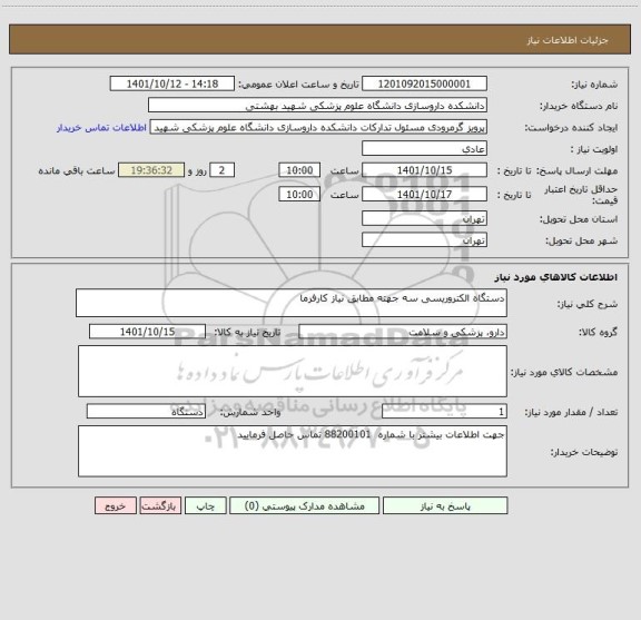 استعلام دستگاه الکتروریسی سه جهته مطابق نیاز کارفرما