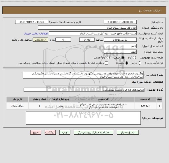 استعلام واگذاری انجام عملیات بازدید راهبری سرویس ونگهداری تاسیسات گرمایشی و سرمایشی والکترونیکی ساختمانی  اداره کل پست استان ایلام