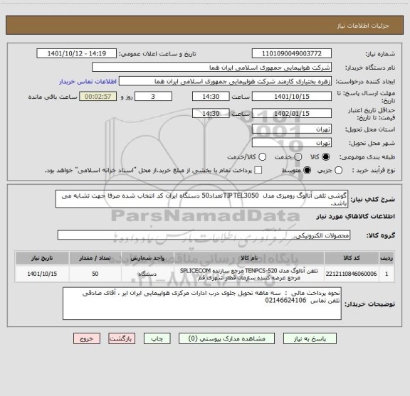 استعلام گوشی تلفن آنالوگ رومیزی مدل  TIPTEL3050تعداد50 دستگاه ایران کد انتخاب شده صرفا جهت تشابه می باشد.