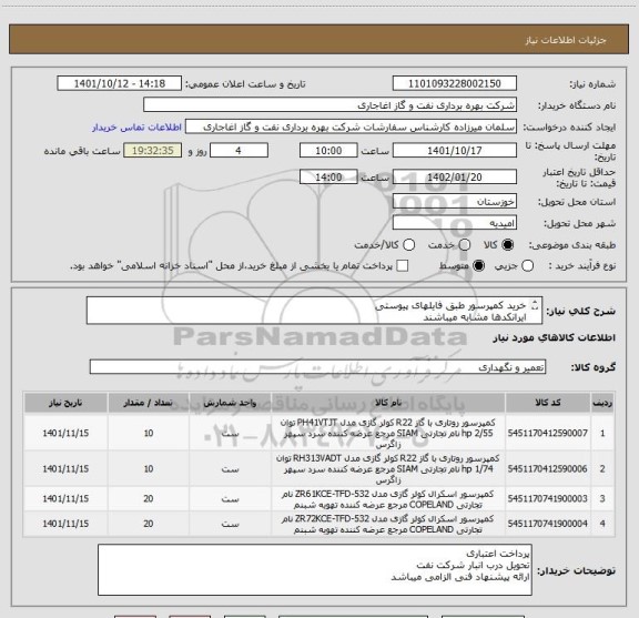استعلام خرید کمپرسور طبق فایلهای پیوستی
ایرانکدها مشابه میباشند
