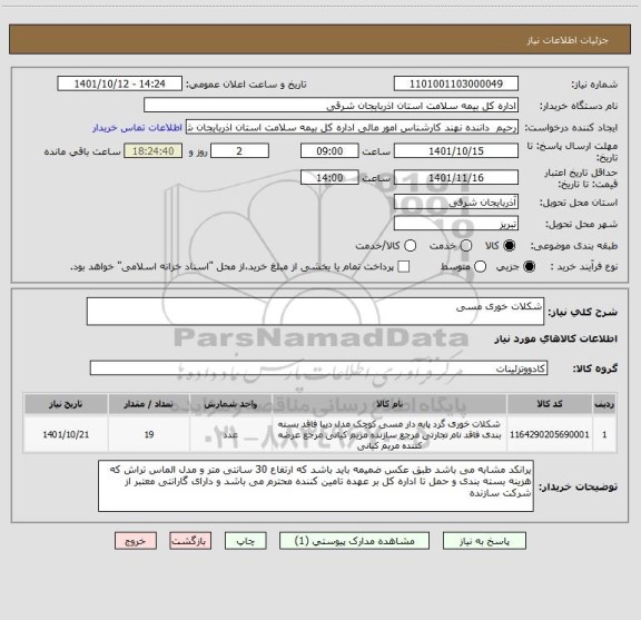 استعلام شکلات خوری مسی