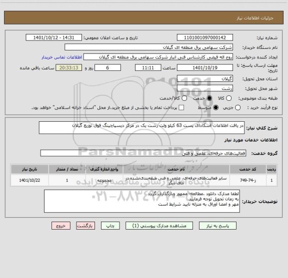 استعلام در یافت اطلاعات اسکادای پست 63 کیلو ولت رشت یک در مرکز دیسپاچینگ فوق توزیع گیلان