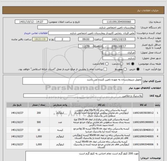 استعلام تحویل دربیمارستان به عهده تامین کننده می باشد