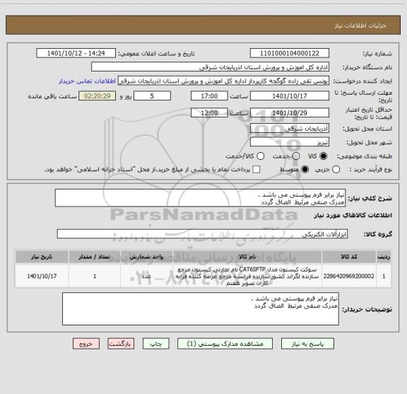 استعلام نیاز برابر فرم پیوستی می باشد .
مدرک صنفی مرتبط  الصاق گردد