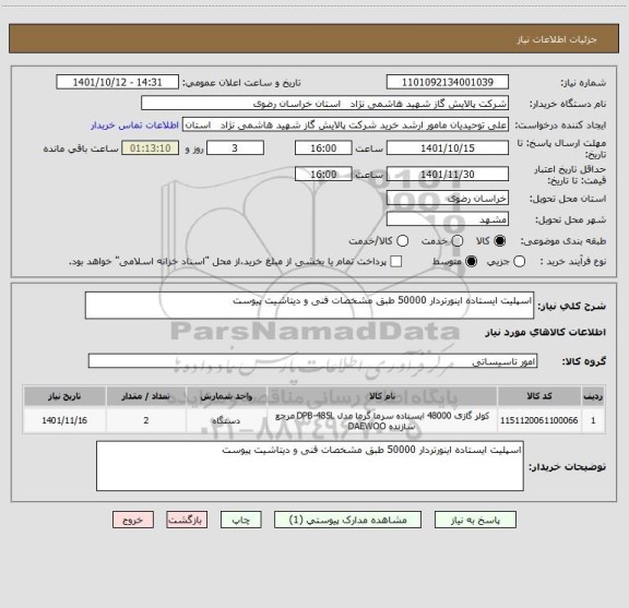استعلام اسپلیت ایستاده اینورتردار 50000 طبق مشخصات فنی و دیتاشیت پیوست