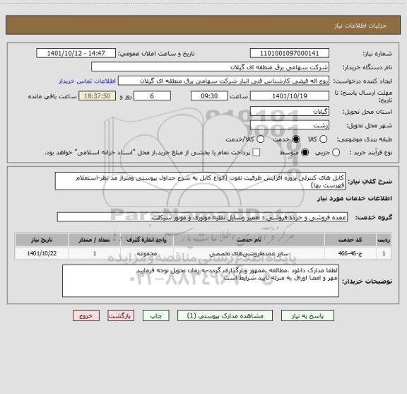 استعلام کابل های کنترلی پروژه افزایش ظرفیت نفوت (انواع کابل به شرح جداول پیوستی ومتراژ مد نظر-استعلام فهرست بها)