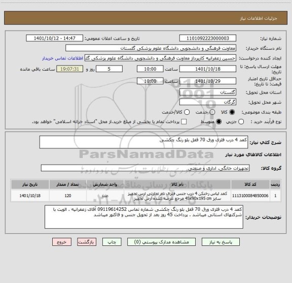 استعلام کمد 4 درب فلزی ورق 70 قفل بلو رنگ چکشی
