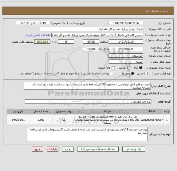 استعلام خرید دو قلم کابل ابزاردقیق به مجموع 2000متری فقط طبق مشخصات پیوست قیمت ارایه شود ایران کد مشابه میباشد