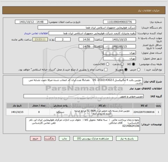 استعلام  دوربین بالت 4 مگاپیکسل DS -2CD2143G2-I   ،تعداد8 عدد،ایران کد انتخاب شده صرفا جهت تشابه می باشد.
