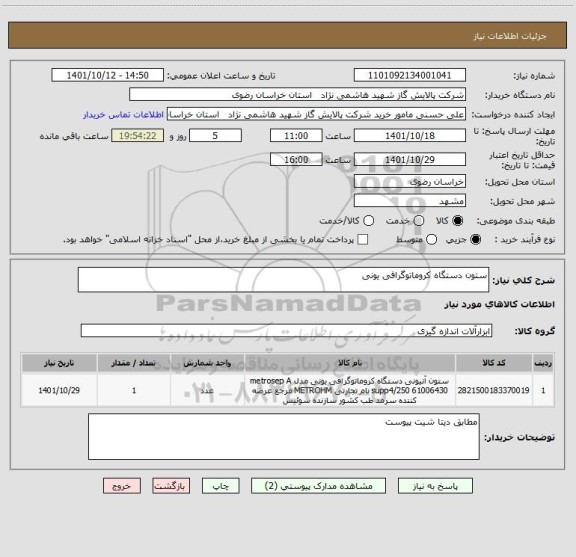 استعلام ستون دستگاه کروماتوگرافی یونی