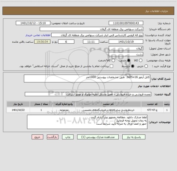 استعلام کابل آرمور 16+3x25  طبق مشخصات پیوستی 1000متر