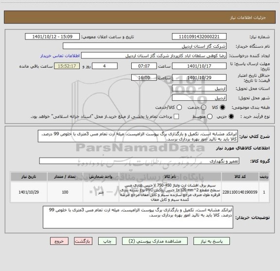 استعلام ایرانکد مشابه است. تکمیل و بارگذاری برگ پیوست الزامیست. میله ارت تمام مس 3متری با خلوص 99 درصد. کالا باید به تائید امور بهره برداری برسد.