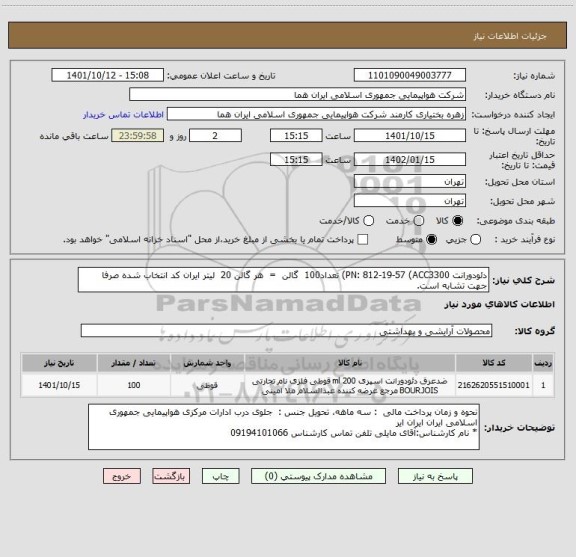استعلام دئودورانت PN: 812-19-57 (ACC3300) تعداد100  گالن  =  هر گالن 20  لیتر ایران کد انتخاب شده صرفا جهت تشابه است.