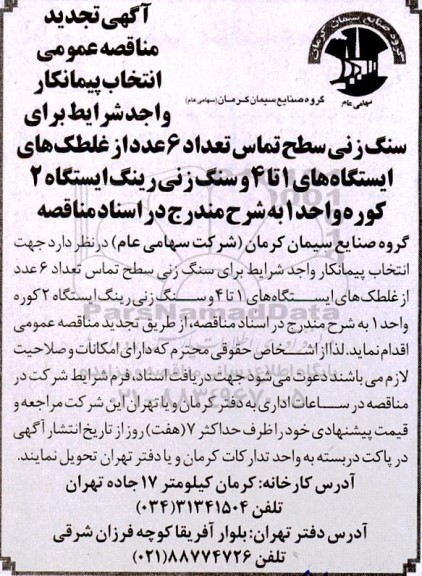 مناقصه انتخاب پیمانکار برای سنگ زنی سطح تماس تعداد 6 عدد از غلطک های ایستگاه های 1 تا 4 و سنگ زنی رینگ ایستگاه 2 کوره واحد 1  تجدید 