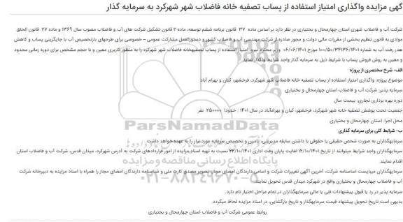 مناقصه و مزایده واگذاری امتیاز استفاده از پساب تصفیه خانه فاضلاب شهر