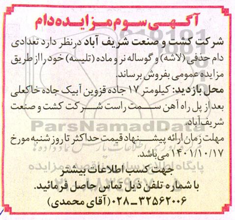 آگهی سوم مزایده دام