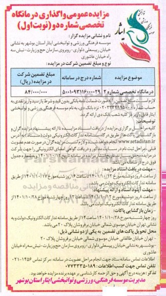مزایده واگذاری درمانگاه تخصصی